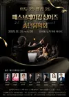 The Sound of Making a Way in the Wilderness: Pathbreaking Singers' Year-End Concert... The Essence of Korean Church Cultural Arts Seen Through the 2025 Year-End Concert 'Adieu 2025, Welcome 2026'