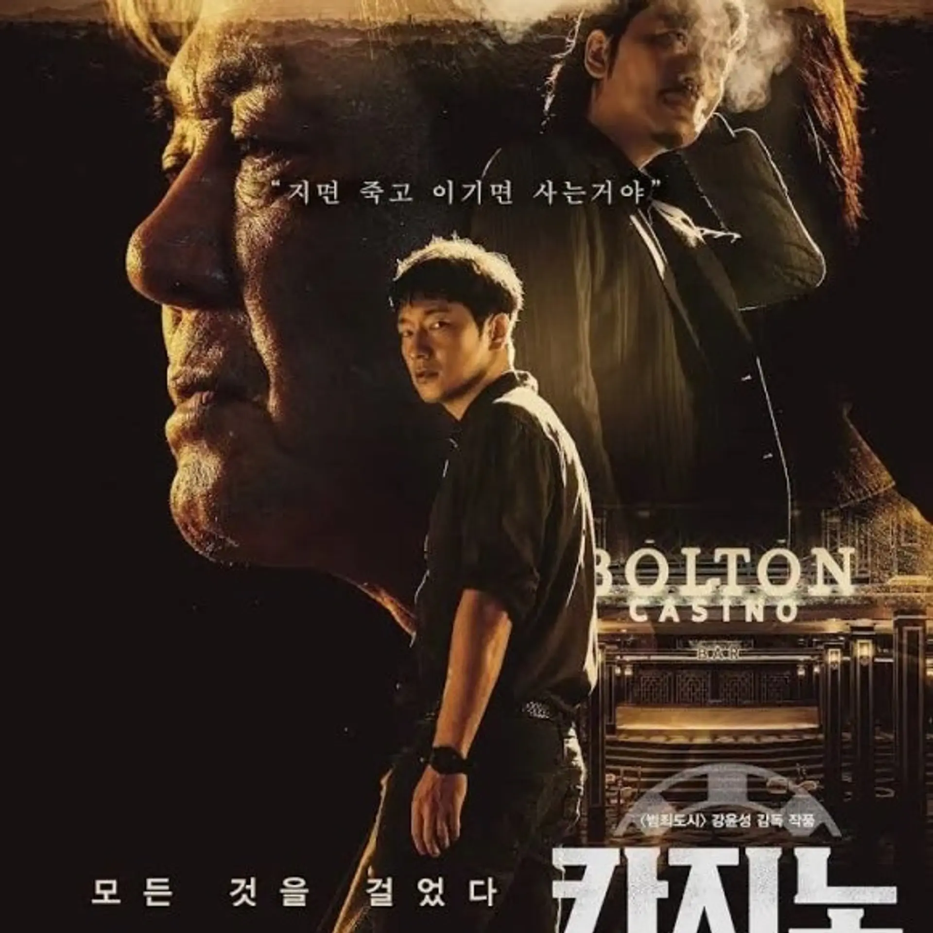 왕이 된 거지가, 다시 추락하는 이야기 ‘드라마 카지노’