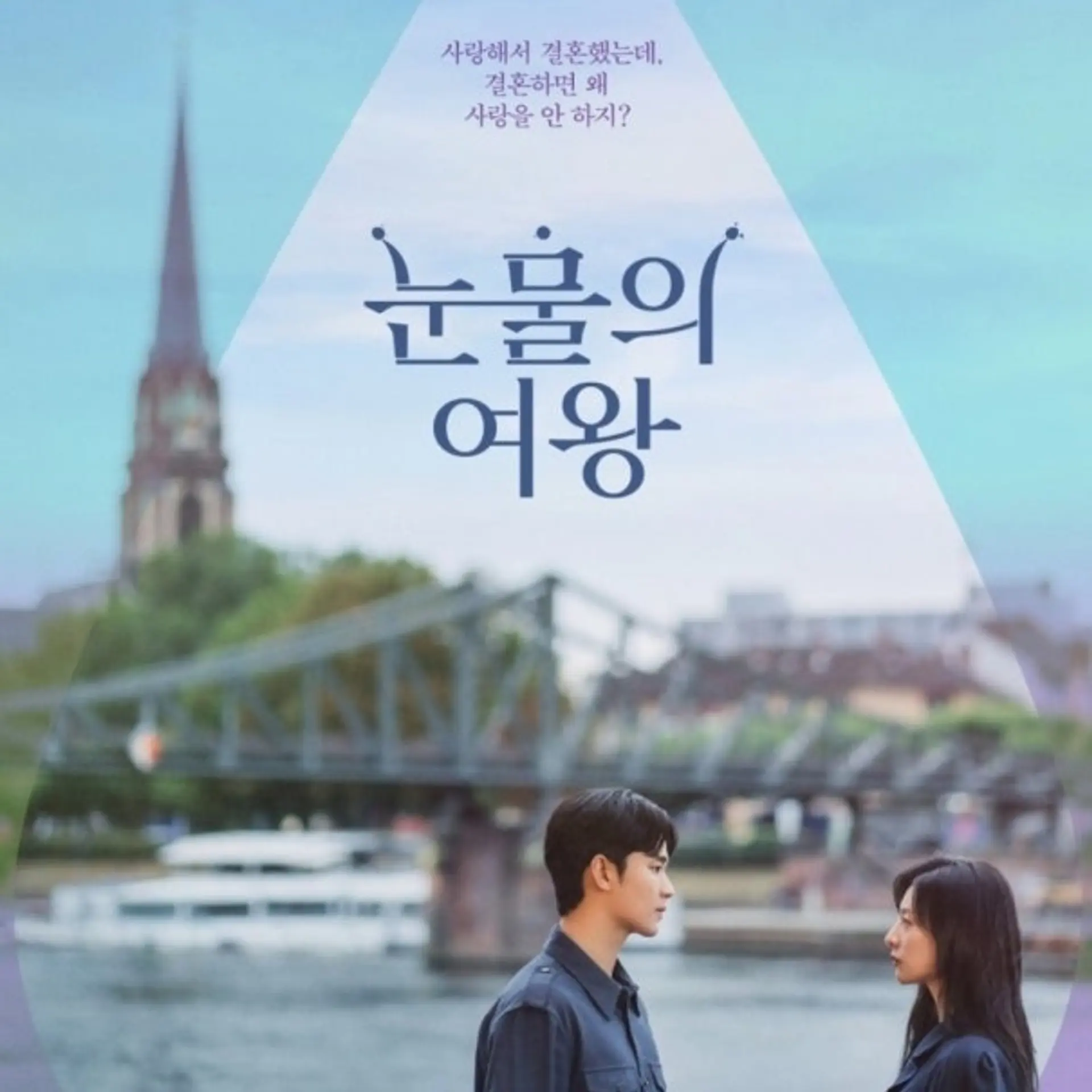 사랑이 식은 뒤에 시작되는 진짜 로맨스 ‘드라마 눈물의 여왕’