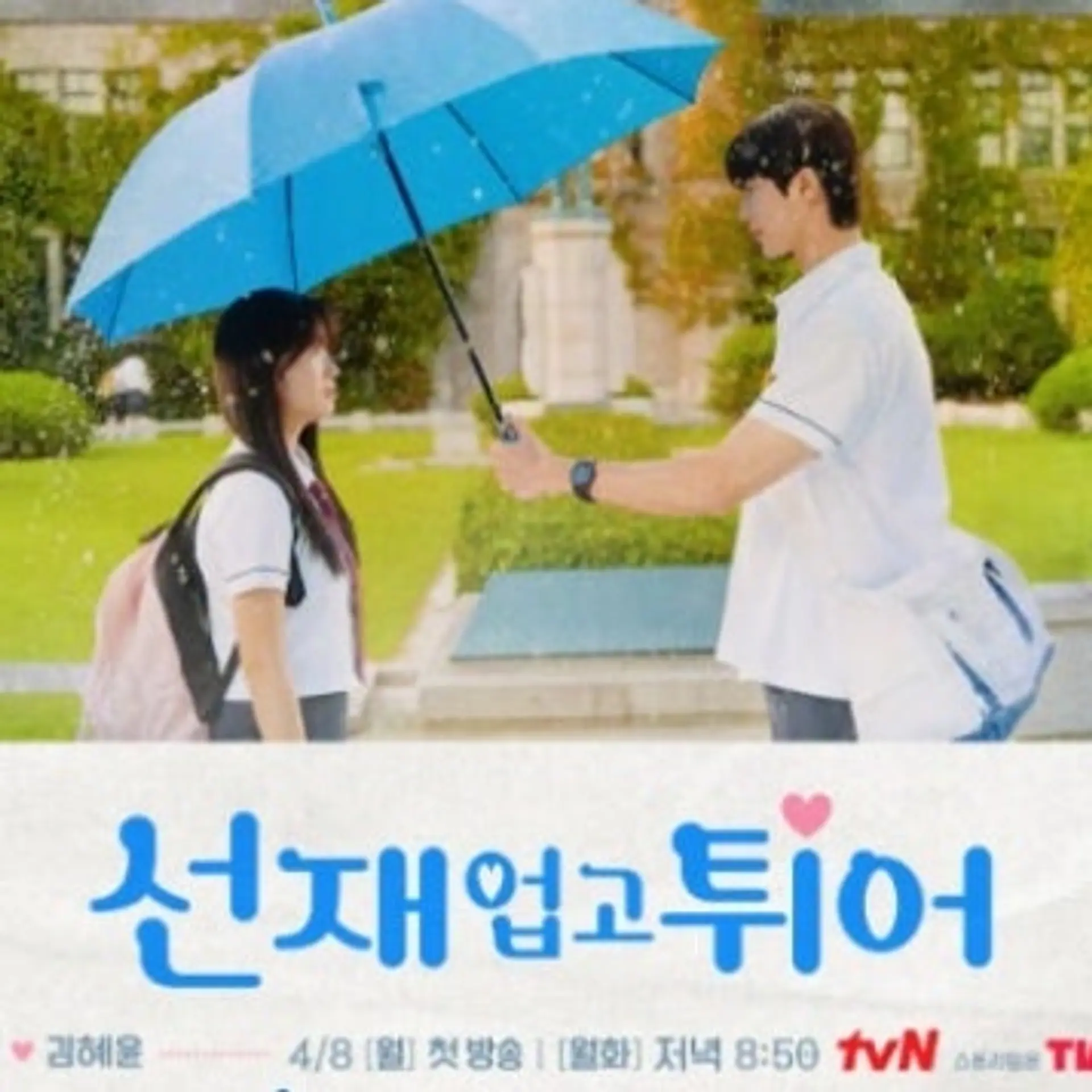 시간을 거슬러 오른 러브레터 ‘드라마 선재 업고 튀어’