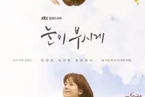 인생이라는 이름의 타임캡슐 ‘드라마 눈이 부시게’