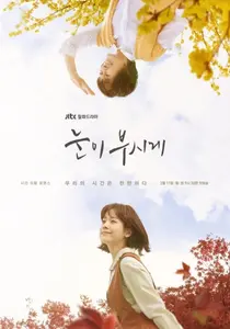 인생이라는 이름의 타임캡슐 ‘드라마 눈이 부시게’