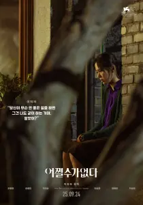박찬욱·이병헌 ዳግመ ተገናኙ ‘አይቻልም’, የተለመደ አባት የሚያስፈራ እምቅ እንቅስቃሴ