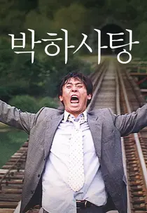 시간을 거슬러 오르는 파국의 해부학 ‘영화 박하사탕’