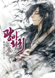 The Man Who Fixes the World Because He's Crazy: 'Naver Web Novel: The Return of the Mad Demon'