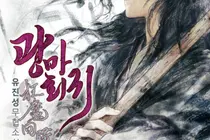 미쳤기에 세상을 바로 잡는 남자 ‘네이버 웹소설 광마회귀’