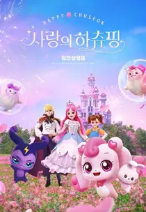 隐藏在可爱背后的伤痛故事《爱情的哈秋平》