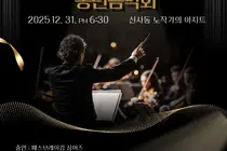 在荒野中开辟道路的声音，突破性歌手的年终音乐会...2025年年终音乐会《告别2025，欢迎2026》看韩国教会文化艺术的本质
