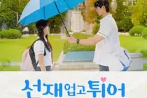 시간을 거슬러 오른 러브레터 ‘드라마 선재 업고 튀어’