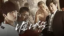 나쁜 놈 잡는 나쁜 녀석들 ‘드라마 나쁜녀석들’