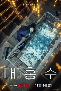 내놓기 부끄러운 재난 SF 영화 ‘영화 대홍수’