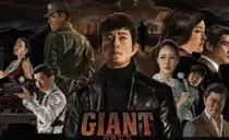 한국의 성장 신화를 관통한 복수의 연대기 ‘드라마 자이언트’