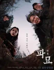 파묘 영화/땅 밑에서 터져 나온 1,000만 명의 한