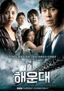 해운대 영화/K-재난의 대표작