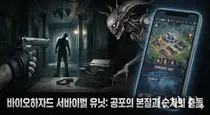 좀비보다 무서운 건 '내 지갑'? 캡콤과 조이시티의 기묘한 동거, '바이오하자드 서바이벌 유닛'