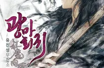 5천만이 열광한 광기… 네이버 웹소설 ‘광마회귀’의 품격