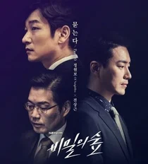  ‘완벽한 각본’이 만드는 완벽한 긴장 ‘드라마 비밀의 숲’