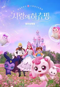 귀여움 뒤에 숨은 상처의 이야기 ‘애니메이션 영화 사랑의 하츄핑’