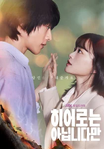 초능력을 잃어버린 가족의 힐링 판타지 ‘드라마 히어로는 아닙니다만’