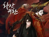 망한 집안 일으키기 프로젝트 ‘네이버 웹소설 화산귀환’