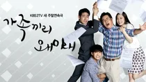 가족끼리 왜 이래 KBS 드라마/밥상머리의 전쟁과 평화