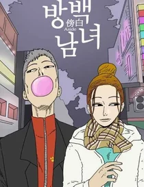 방백남녀 네이버 웹툰/말하지 못한 문장들의 연애사