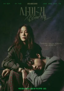 사마귀: 살인자의 외출 드라마/괴물의 계보학