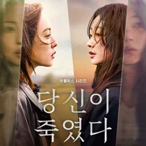 당신이 죽였다 넷플릭스 드라마/평범한 지옥의 연대기