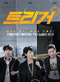 트리거 넷플릭스 드라마/총 없는 사회의 총성