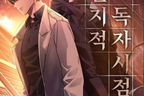 독자가 세상을 구하다 ‘네이버 웹툰 전지적 독자 시점’