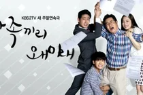 가족끼리 왜 이래 KBS 드라마/밥상머리의 전쟁과 평화