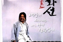 붓과 술잔 사이에서 춤추는 천재의 초상 ‘영화 취화선’