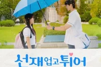 시간을 거슬러 오른 러브레터 ‘드라마 선재 업고 튀어’