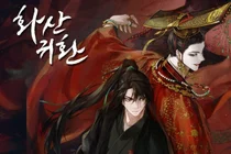 망한 집안 일으키기 프로젝트 ‘네이버 웹소설 화산귀환’