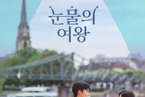 사랑이 식은 뒤에 시작되는 진짜 로맨스 ‘드라마 눈물의 여왕’