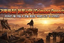 붉은사막(Crimson Desert) 2026년 3월 19일, K-콘솔 게임의 '위대한 도전'
