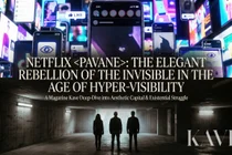 Netflix『パヴァーヌ』レビュー：過剰な可視性時代の存在論的闘争と審美的資本（パク・スナム）
