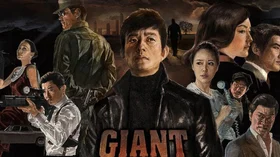 한국의 성장 신화를 관통한 복수의 연대기 ‘드라마 자이언트’