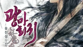 미쳤기에 세상을 바로 잡는 남자 ‘네이버 웹소설 광마회귀’