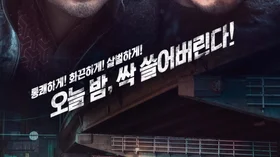 주먹으로 쓴 가리봉동 생존기 ‘영화 범죄도시’