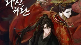 망한 집안 일으키기 프로젝트 ‘네이버 웹소설 화산귀환’