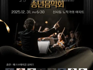 रेगिस्तान में रास्ता बनाने की आवाज़, पैथब्रेकिंग सिंगर्स का साल का समापन संगीत कार्यक्रम...2025 साल का समापन संगीत कार्यक्रम 'Adieu 2025, Welcome 2026' के माध्यम से कोरियाई चर्च की सांस्कृतिक कला का सार