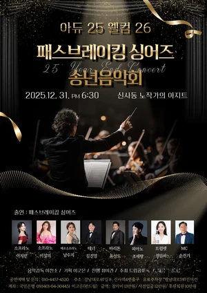 광야에 길을 내는 소리, 패스브레이킹 싱어즈의 송년음악회...2025 송년음악회 'Adieu 2025, Welcome 2026'로 본 한국 교회 문화 예술의 본질
