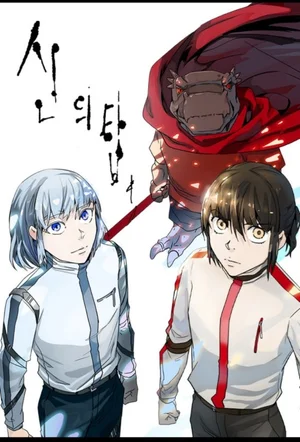 신의 탑 네이버 웹툰/시험이라는 이름의 생존 게임