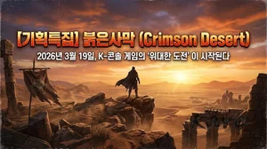 붉은사막(Crimson Desert) 2026년 3월 19일, K-콘솔 게임의 '위대한 도전'