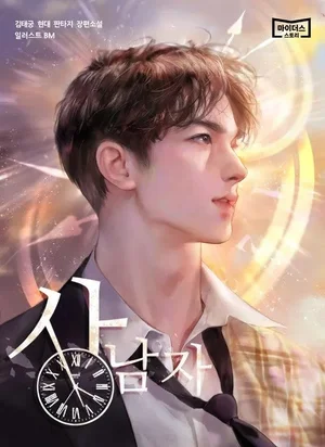 상남자 웹소설/당신의 원대한 꿈을 밝혀라!