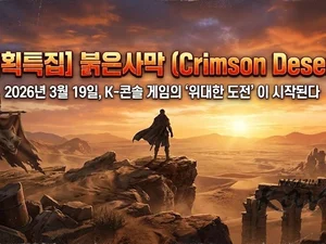 붉은사막(Crimson Desert) 2026년 3월 19일, K-콘솔 게임의 '위대한 도전'