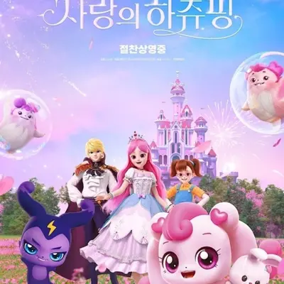 귀여움 뒤에 숨은 상처의 이야기 ‘애니메이션 영화 사랑의 하츄핑’