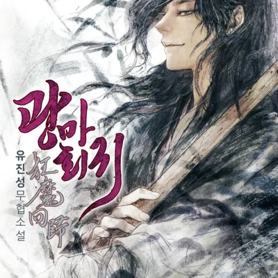 El hombre que corrige el mundo porque está loco: ‘El regreso del demonio’ de Naver Web Novel