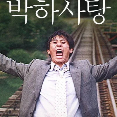 The Anatomy of Catastrophe That Goes Back in Time: 'Peppermint Candy'